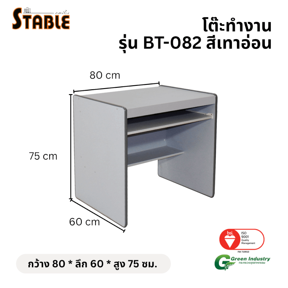โต๊ะคอมพิวเตอร์ STABLE รุ่น BT-082 80 ซม. สีเทา